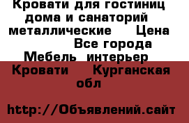 Кровати для гостиниц ,дома и санаторий : металлические . › Цена ­ 1 300 - Все города Мебель, интерьер » Кровати   . Курганская обл.